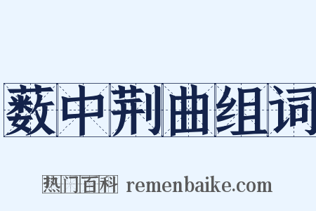 薮中荆曲组词是什么意思的图片